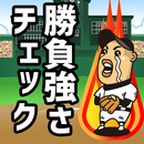 勝負強さチェック APK