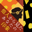 他人から見たあなたの印象 APK