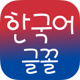 삼성 갤럭시 용 한국어 글꼴