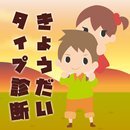 きょうだいタイプ診断 APK