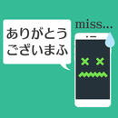 入力ミス-スマホ編- APK