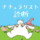 ナチュラリスト診断 APK