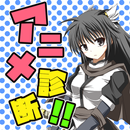 あなたにオススメしたい！アニメ診断 APK