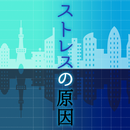 あなたを苦しめるストレスの原因 APK