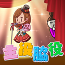 主役脇役診断 APK
