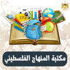 جميع كتب المنهج الفلسطيني 2024 APK