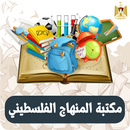 جميع كتب المنهج الفلسطيني 2024 APK