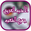 APK الأدب العربي Bac دروس و ملخصات