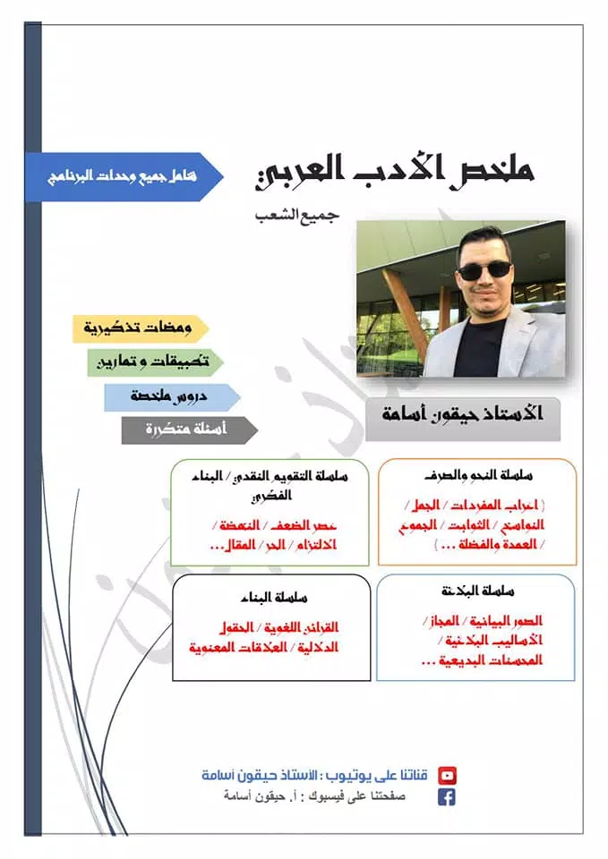 Android İndirme için الأدب العربي باك 2022 ( دروس و ملخصات ) APK