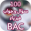 100 سؤال و جواب في الفيزياء باك 2022