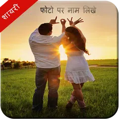 Скачать Photo Pe Shayri & Naam Likhe APK