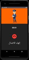 مكالمة شرطة الاطفال- الوهمية скриншот 1