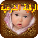 ruqyah shariah to save your baby APK