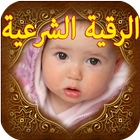 ruqyah shariah to save your baby icon
