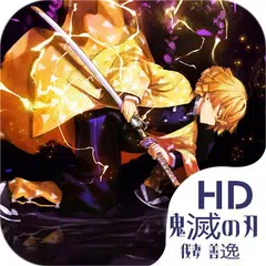 Free Download All History Versions Of 我妻 善逸 アニメの壁紙hd On Android