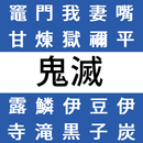 鬼滅之刃 角色搜寻游戏 APK