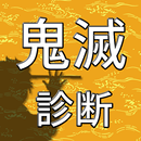 診断forきめつのやいば APK