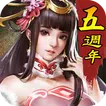 真三國大戰-一番武將跨服大戰