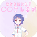 あなたはどれ？○○デレ診断 APK