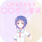あなたはどれ？○○デレ診断 icono