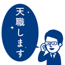 行列のできる天職相談所 APK