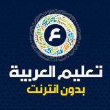 تعليم العربية بدون نت иконка