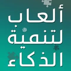 العاب تنمية الذكاء بدون انترنت アプリダウンロード