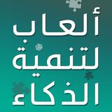 العاب تنمية الذكاء иконка