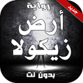 رواية ارض زيكولا