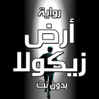 رواية ارض زيكولا icon