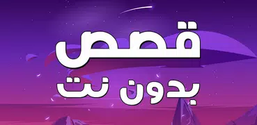 قصص بدون نت حكايات وروايات