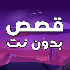 Скачать قصص بدون نت حكايات وروايات APK