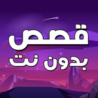 قصص بدون نت icon