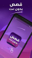 قصص بدون نت الملصق