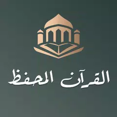 download تحفيظ القران الكريم كامل لكبار XAPK