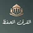 تحفيظ القران الكريم كامل