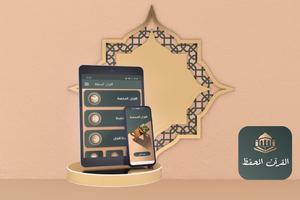 تحفيظ القران الكريم كامل Cartaz