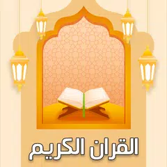 تفسيرالقرآن الكريم بدون إنترنت XAPK download