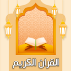 تفسيرالقرآن الكريم بدون إنترنت icon