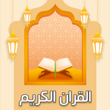 تفسيرالقرآن الكريم بدون إنترنت biểu tượng