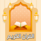 ikon القران الكريم وتفسيره