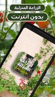 الزراعة المنزلية الملصق