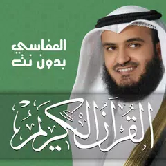 مشاري العفاسي - القرآن بدون نت アプリダウンロード