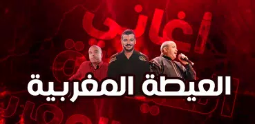 اغاني شعبية مغربية العيطة