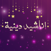 اناشيد اسلامية بدون انترنت APK