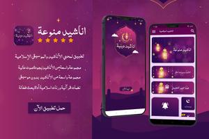 اناشيد اسلامية постер