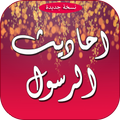 احاديث الرسول صلى الله عليه وسلم