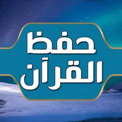 download حفظ القران الكريم كامل للكبار XAPK
