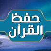 حفظ القران الكريم كامل للكبار ícone