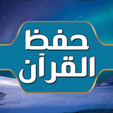 حفظ القران الكريم كامل للكبار APK